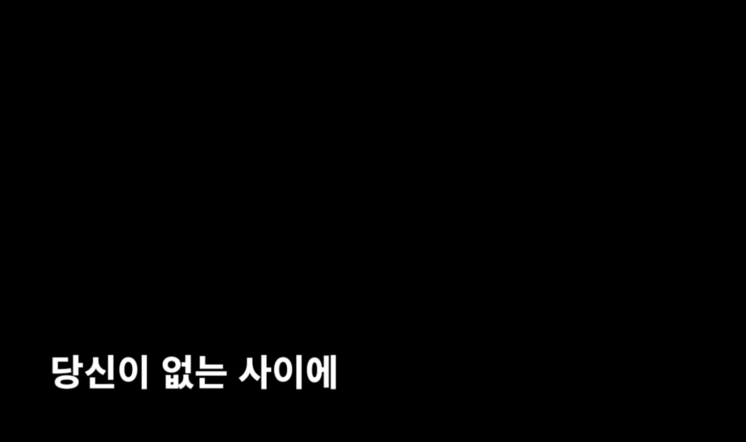 당신이 없는 사이 [Home without you]